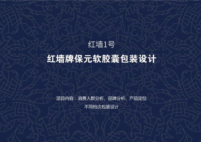紅墻生物 包裝設(shè)計(jì) 產(chǎn)品包裝設(shè)計(jì) 包裝盒設(shè)計(jì)
