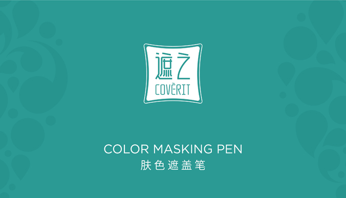 遮之 化妝品包裝設(shè)計  產(chǎn)品包裝設(shè)計 包裝盒設(shè)計