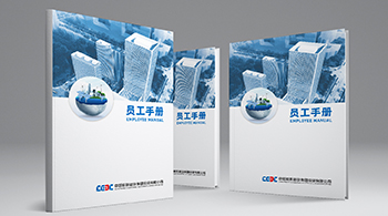 中國能建集團員工手冊